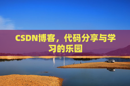 CSDN博客,代码分享与学习的乐园