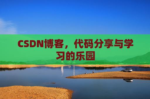 CSDN博客,代码分享与学习的乐园