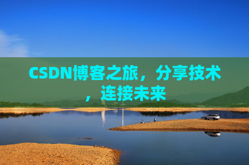 CSDN博客之旅,分享技术,连接未来